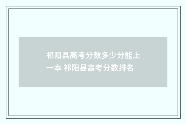 祁阳县高考分数多少分能上一本 祁阳县高考分数排名