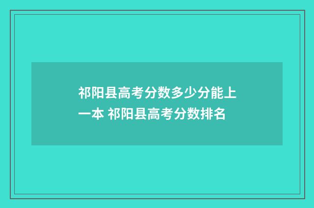祁阳县高考分数多少分能上一本 祁阳县高考分数排名