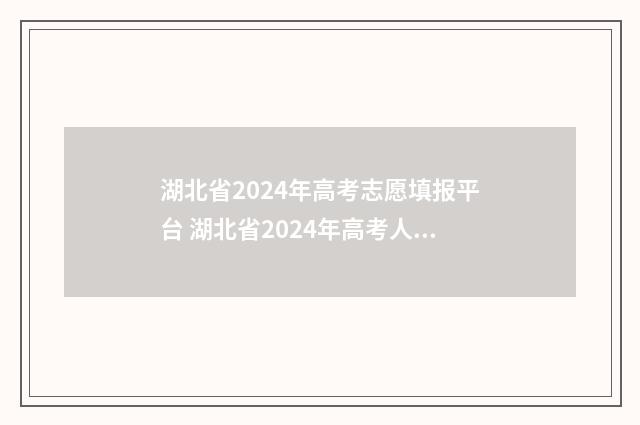 湖北省2024年高考志愿填报平台 湖北省2024年高考人数大概是多少人