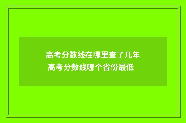高考分数线在哪里查了几年 高考分数线哪个省份最低
