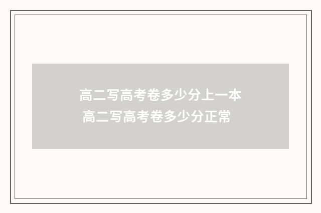 高二写高考卷多少分上一本 高二写高考卷多少分正常