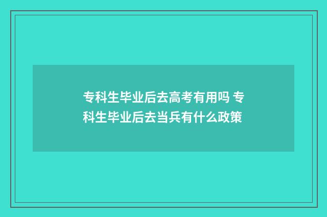 专科生毕业后去高考有用吗 专科生毕业后去当兵有什么政策