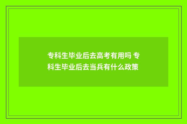专科生毕业后去高考有用吗 专科生毕业后去当兵有什么政策