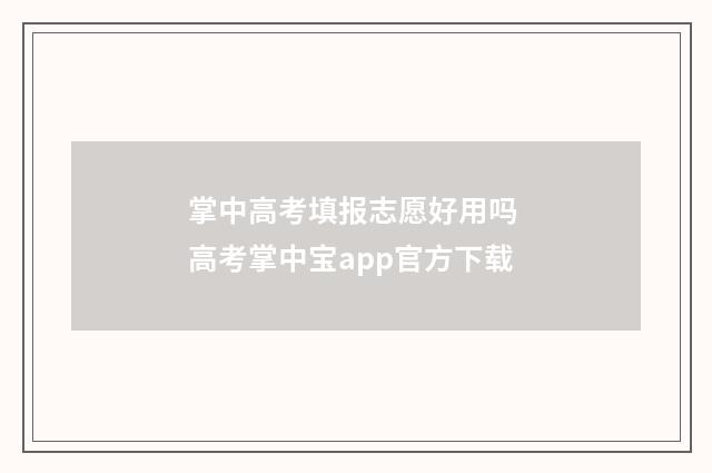 掌中高考填报志愿好用吗 高考掌中宝app官方下载