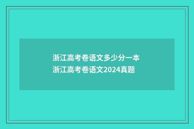 浙江高考卷语文多少分一本 浙江高考卷语文2024真题