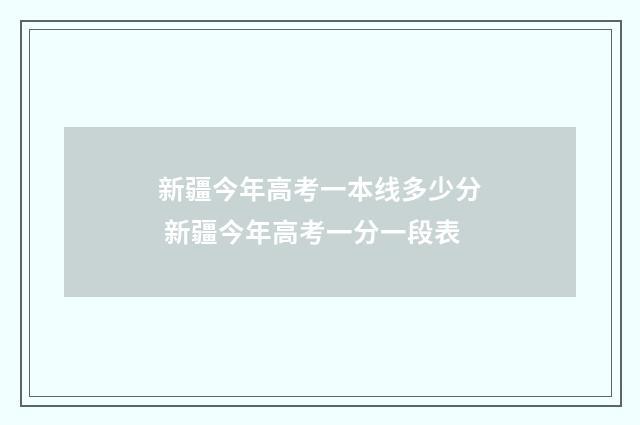 新疆今年高考一本线多少分 新疆今年高考一分一段表