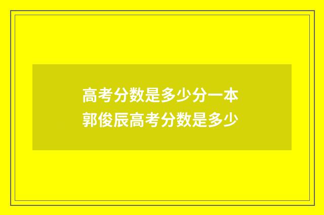 高考分数是多少分一本 郭俊辰高考分数是多少