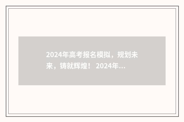 2024年高考报名模拟，规划未来，铸就辉煌！ 2024年高考报名人数