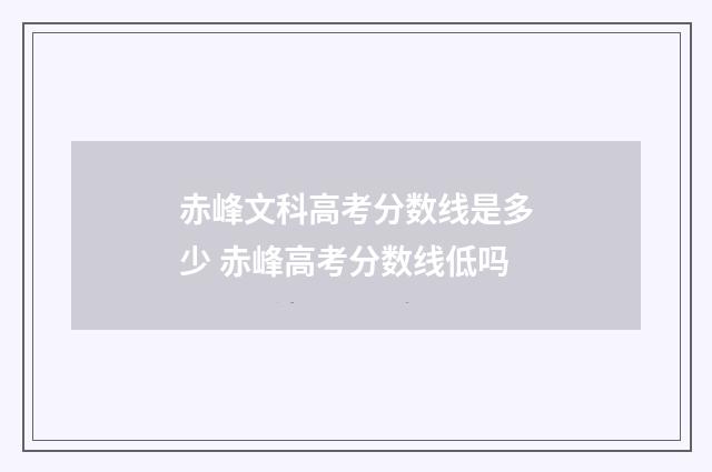 赤峰文科高考分数线是多少 赤峰高考分数线低吗