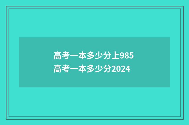 高考一本多少分上985 高考一本多少分2024
