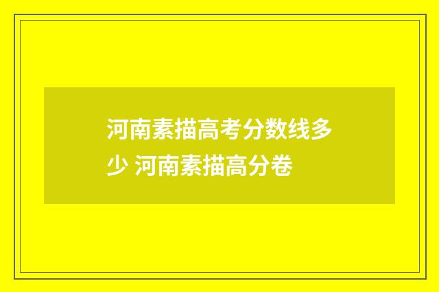 河南素描高考分数线多少 河南素描高分卷