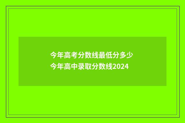 今年高考分数线最低分多少 今年高中录取分数线2024