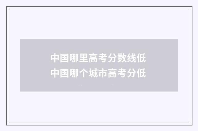 中国哪里高考分数线低 中国哪个城市高考分低