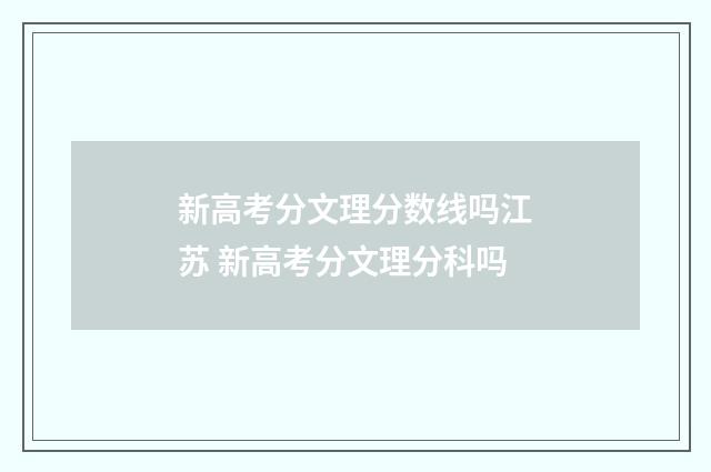 新高考分文理分数线吗江苏 新高考分文理分科吗