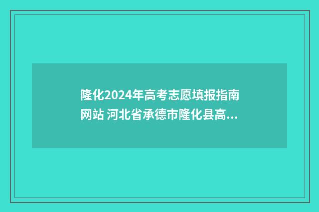 隆化2024年高考志愿填报指南网站 河北省承德市隆化县高考成绩