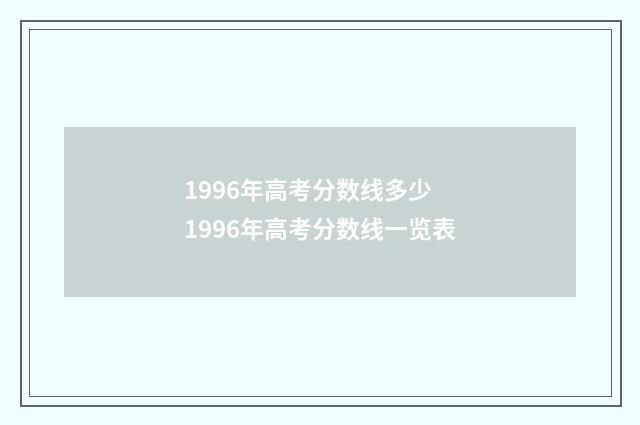 1996年高考分数线多少 1996年高考分数线一览表