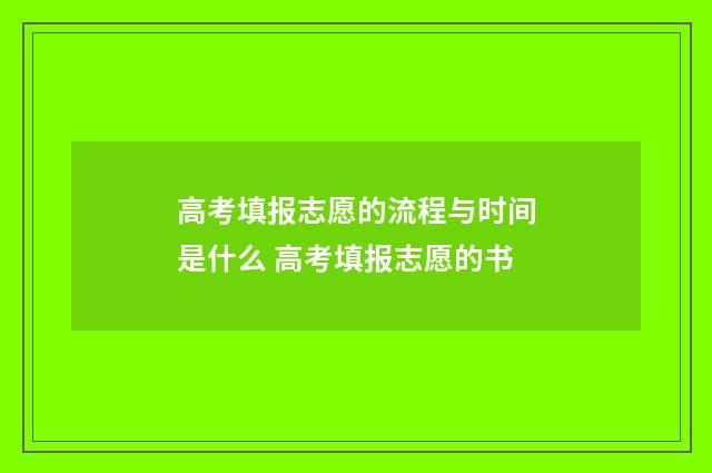 高考填报志愿的流程与时间是什么 高考填报志愿的书