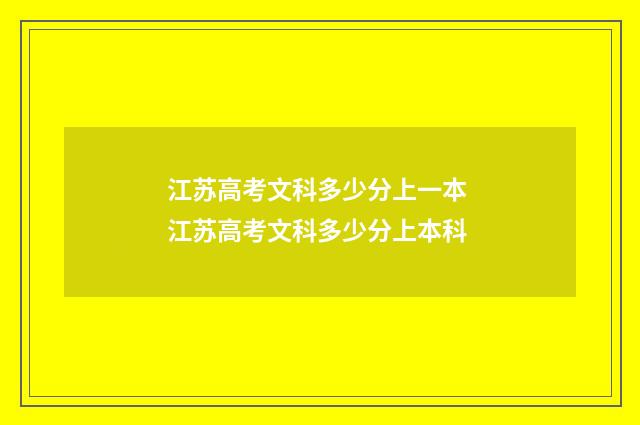 江苏高考文科多少分上一本 江苏高考文科多少分上本科