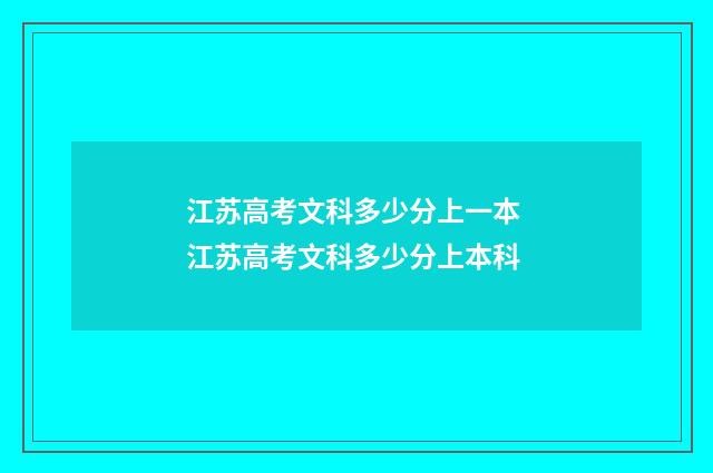 江苏高考文科多少分上一本 江苏高考文科多少分上本科