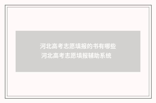 河北高考志愿填报的书有哪些 河北高考志愿填报辅助系统