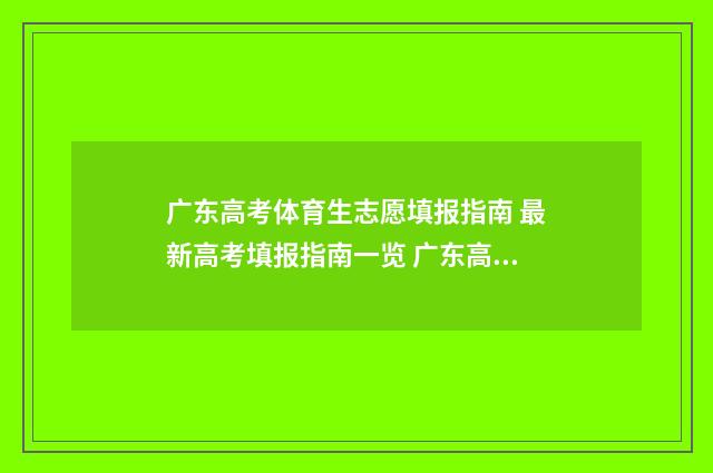 广东高考体育生志愿填报指南 最新高考填报指南一览 广东高考体育生综合分怎么算