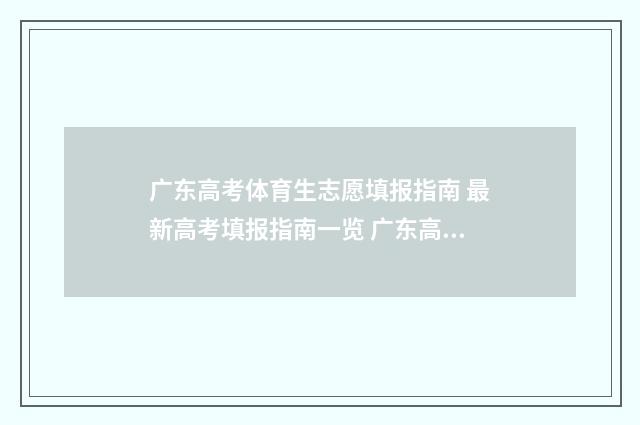 广东高考体育生志愿填报指南 最新高考填报指南一览 广东高考体育生综合分怎么算