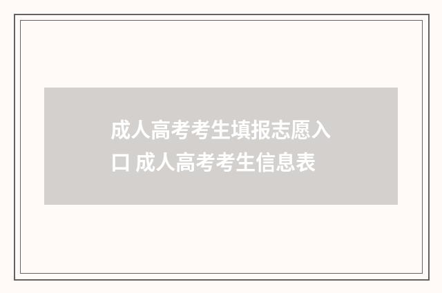 成人高考考生填报志愿入口 成人高考考生信息表