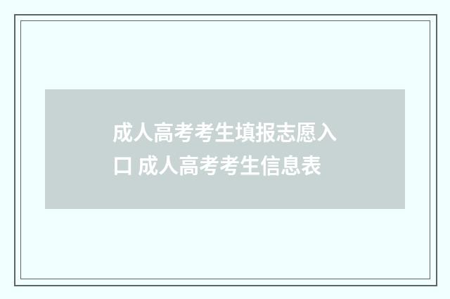成人高考考生填报志愿入口 成人高考考生信息表