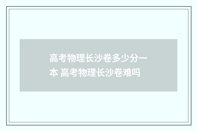 高考物理长沙卷多少分一本 高考物理长沙卷难吗