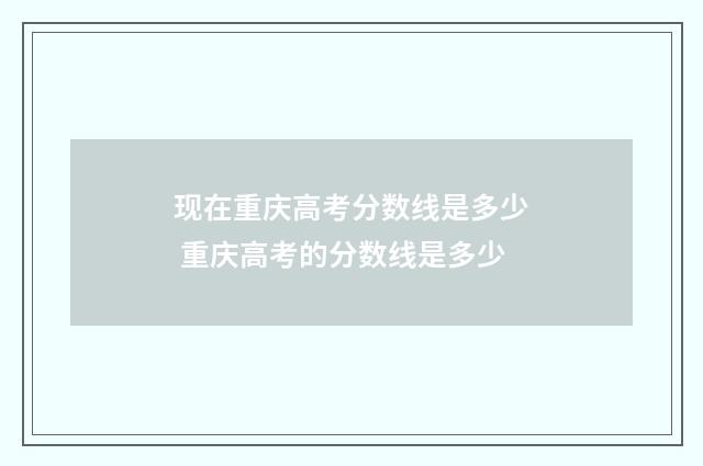 现在重庆高考分数线是多少 重庆高考的分数线是多少