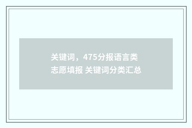 关键词，475分报语言类志愿填报 关键词分类汇总