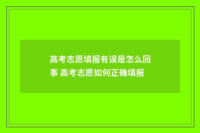 高考志愿填报有误是怎么回事 高考志愿如何正确填报