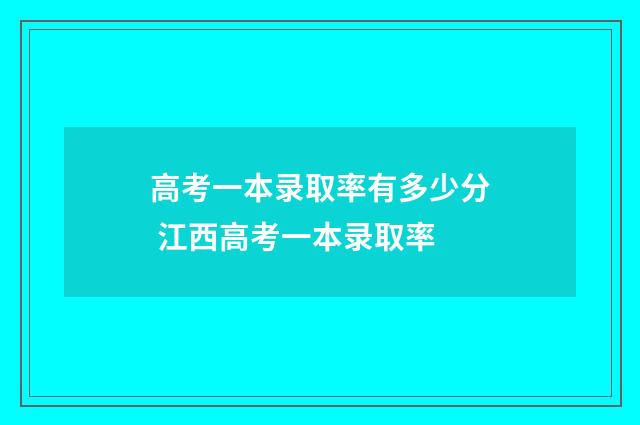 高考一本录取率有多少分 江西高考一本录取率