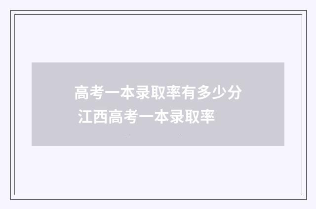 高考一本录取率有多少分 江西高考一本录取率