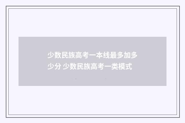 少数民族高考一本线最多加多少分 少数民族高考一类模式