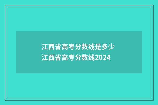江西省高考分数线是多少 江西省高考分数线2024