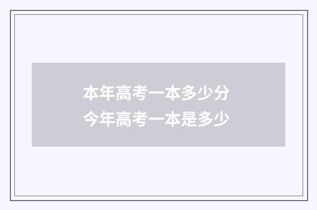 本年高考一本多少分 今年高考一本是多少