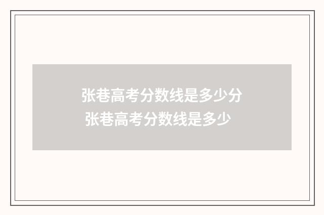 张巷高考分数线是多少分 张巷高考分数线是多少