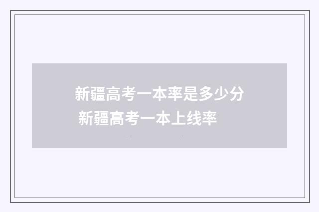 新疆高考一本率是多少分 新疆高考一本上线率