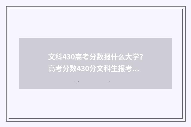 文科430高考分数报什么大学？高考分数430分文科生报考指南 2021年高考文科430分能上什么学校