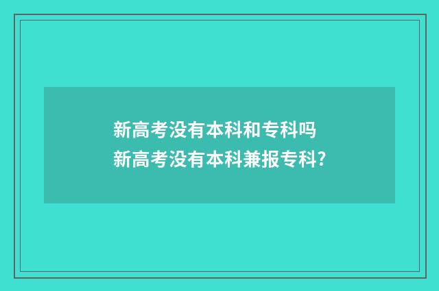新高考没有本科和专科吗 新高考没有本科兼报专科?