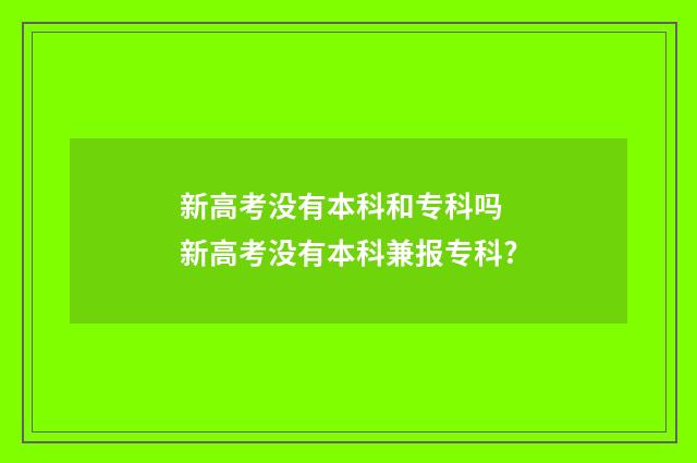 新高考没有本科和专科吗 新高考没有本科兼报专科?