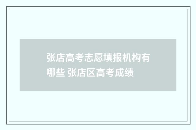 张店高考志愿填报机构有哪些 张店区高考成绩