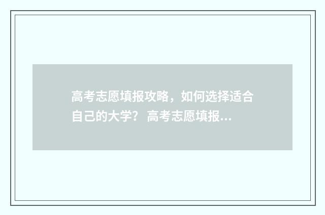 高考志愿填报攻略，如何选择适合自己的大学？ 高考志愿填报攻略 书