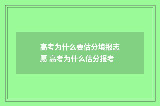 高考为什么要估分填报志愿 高考为什么估分报考