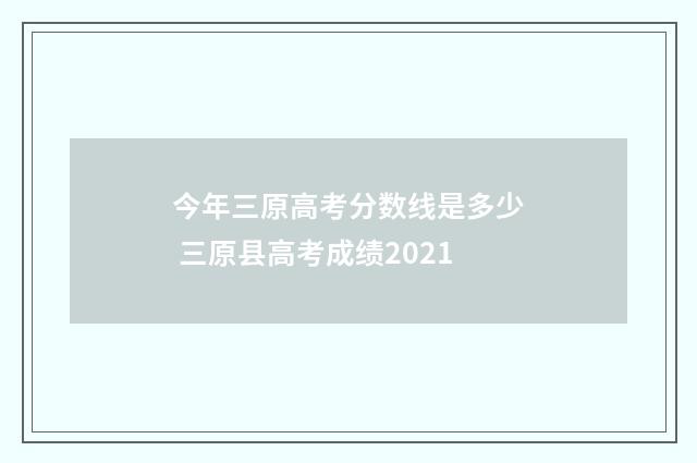 今年三原高考分数线是多少 三原县高考成绩2021