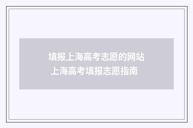 填报上海高考志愿的网站 上海高考填报志愿指南