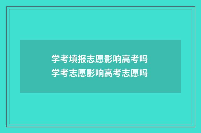 学考填报志愿影响高考吗 学考志愿影响高考志愿吗