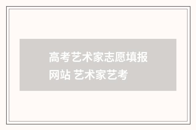 高考艺术家志愿填报网站 艺术家艺考