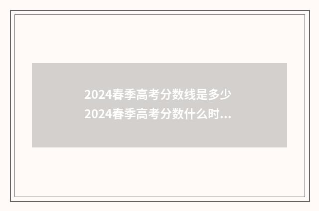2024春季高考分数线是多少 2024春季高考分数什么时候出